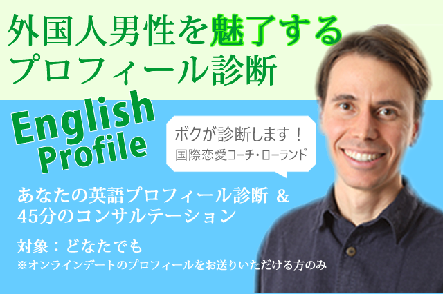 国際結婚プロフィール